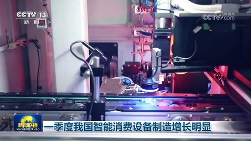 一季度我国智能消费设备制造增长明显 通信设备销售暖意渐浓